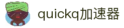 quickq加速器苹果版-quickq无限试用-quickq加速器官网-quickq加速器ios
