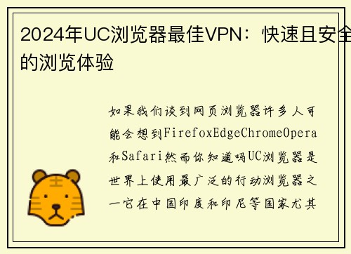 2024年UC浏览器最佳VPN：快速且安全的浏览体验 