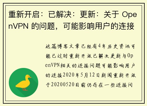 重新开启：已解决：更新：关于 OpenVPN 的问题，可能影响用户的连接 