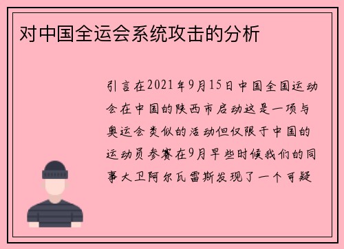 对中国全运会系统攻击的分析 