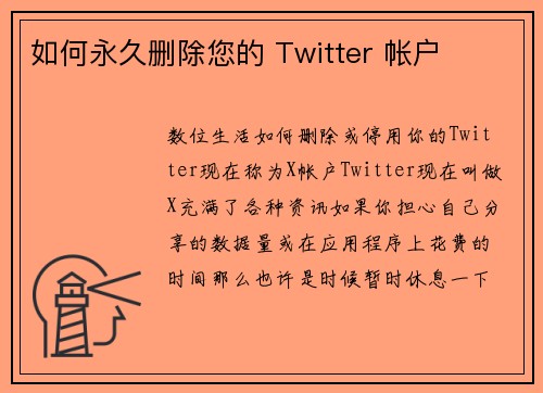 如何永久删除您的 Twitter 帐户