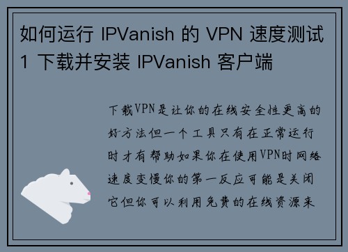 如何运行 IPVanish 的 VPN 速度测试1 下载并安装 IPVanish 客户端