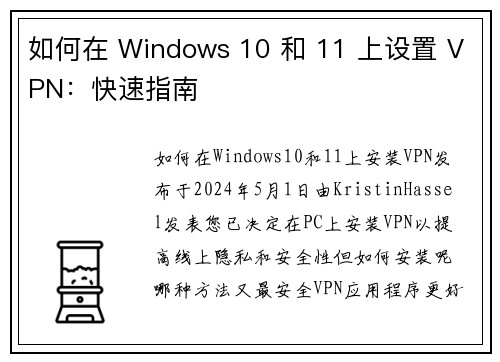 如何在 Windows 10 和 11 上设置 VPN：快速指南