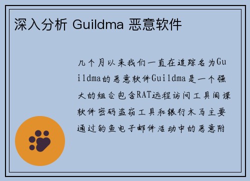 深入分析 Guildma 恶意软件 