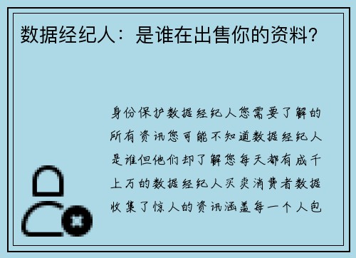 数据经纪人：是谁在出售你的资料？