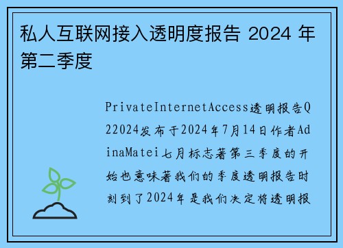 私人互联网接入透明度报告 2024 年第二季度