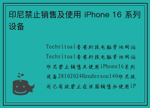 印尼禁止销售及使用 iPhone 16 系列设备