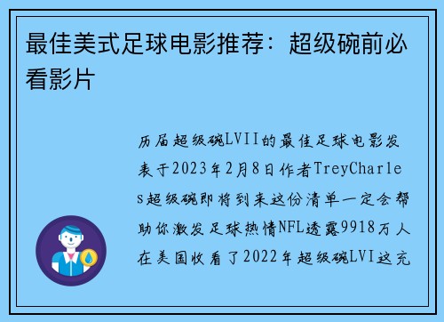 最佳美式足球电影推荐：超级碗前必看影片